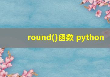 round()函数 python